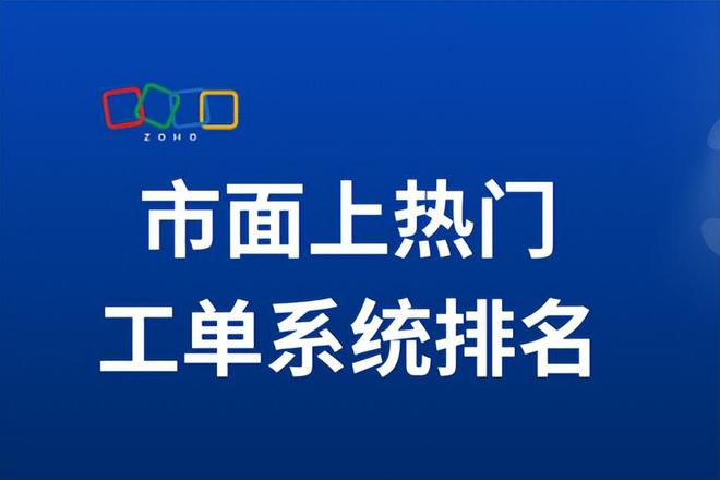 统：2025年市场趋势与分析凯发K8国际娱乐热门工单系